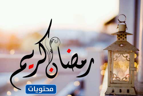 اجمل الصور عن شهر رمضان مبارك