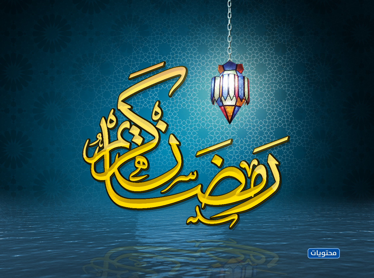 اجمل الصور عن شهر رمضان مبارك