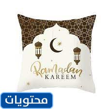 مخدات رمضان الجديدة 2021