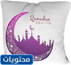 مخدات رمضان الجديدة 2021
