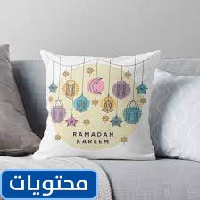 مخدات رمضان الجديدة 2021
