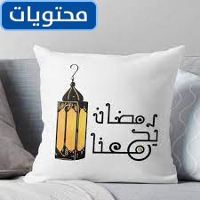 وسائد رمضان على شكل 2021