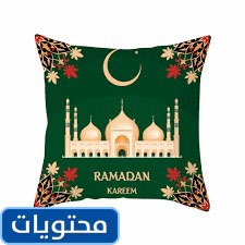 مخدات رمضان الجديدة 2021