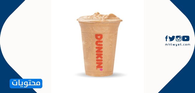 مشروب الكراميل دانكاشينو