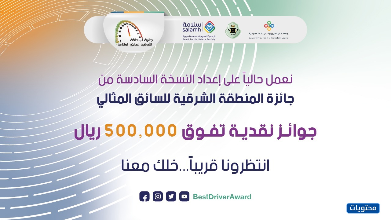 سجل للحصول على جائزة السائق المثالي