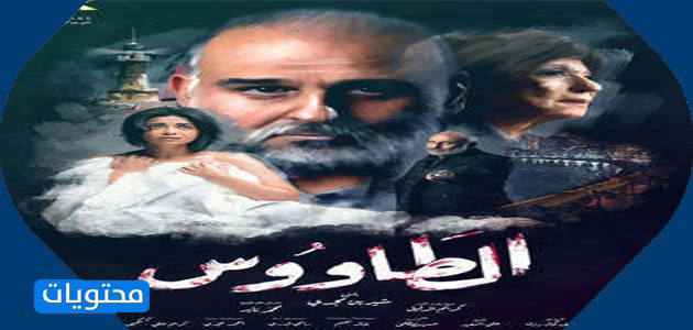 مسلسل الطاووس - تردد قنوات النهار في رمضان 2021