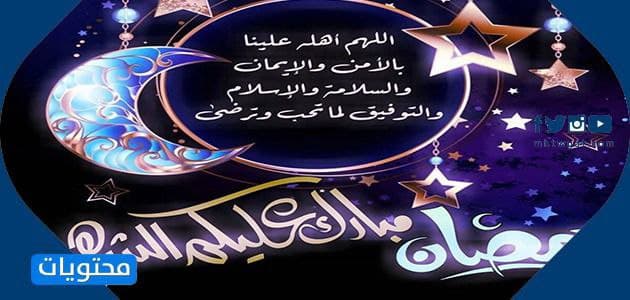 اللهم أهل علينا شهر رمضان