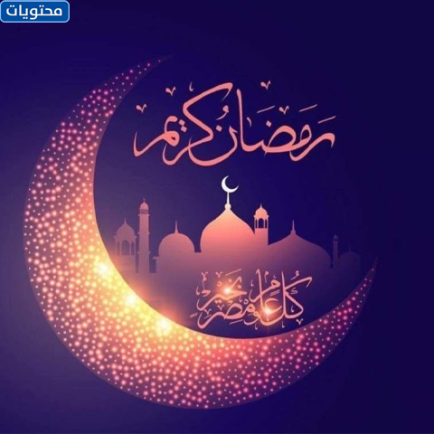 بطاقة معايدة رمضان
