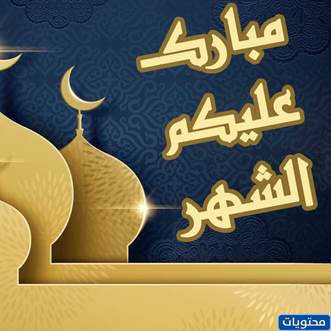 بطاقة معايدة رمضان