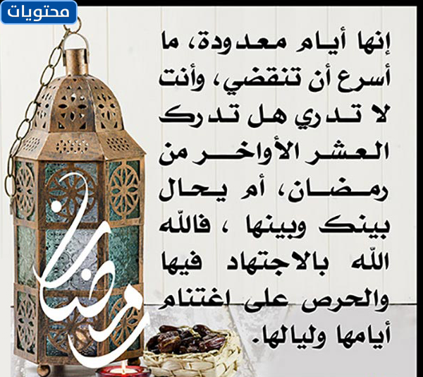 العشر الأوائل من رمضان على وشك المغادرة