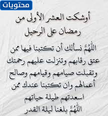 العشر الأوائل من رمضان على وشك المغادرة