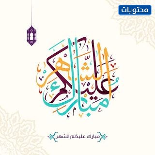 بارك الله فيكم بالصور رمضان 2021