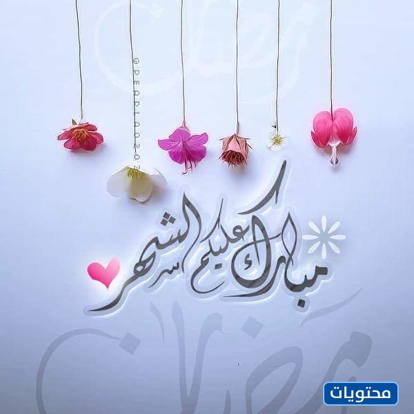 بارك الله فيكم بالصور رمضان 2021