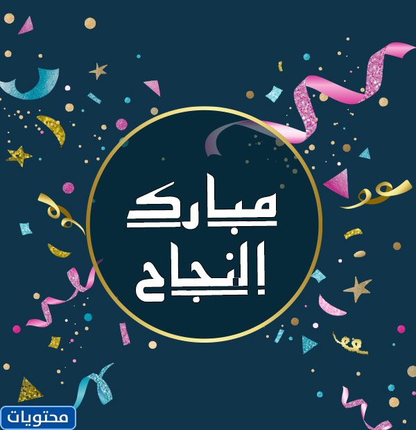 بطاقات تهنئة بالنجاح والتميز