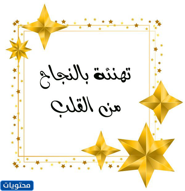 بطاقات تهنئة بالنجاح والتميز