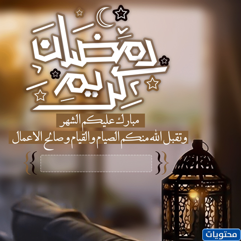 بطاقة تهنئة رمضان 2021 بالاسم