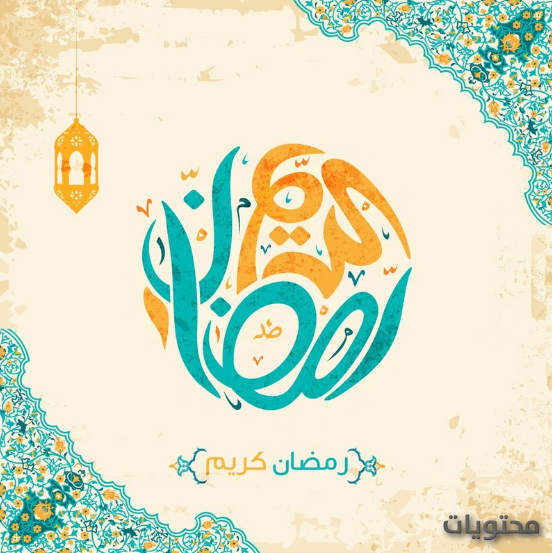 تهاني رمضان 2021
