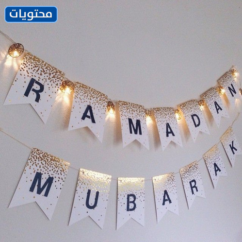 مستلزمات زينة رمضان 2021