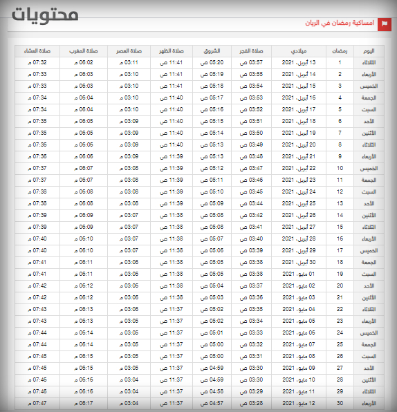 رمضان امساك الريان 2021 قطر