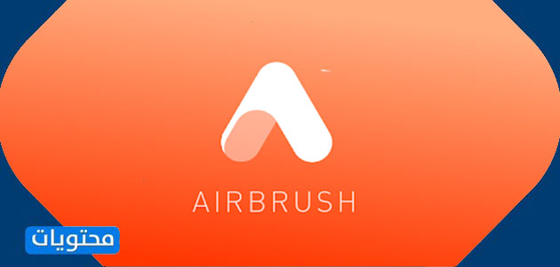 تطبيق AirBrush