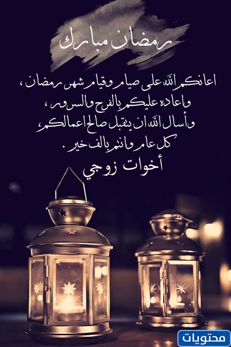 ألف مبروك لأخت الزوج رمضان