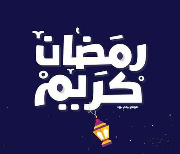 رد على رمضان كريم؟ .. إذا قال أحدهم رمضان كريم فكيف أجيب على ذلك؟