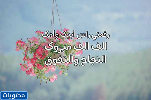 عبارات تهنئة من الام لابنتها بالنجاح