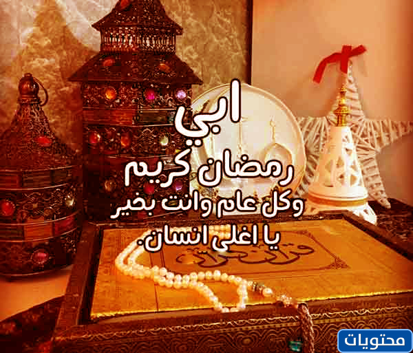 عبارات تهنئة الأب في رمضان 