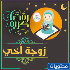 صور رمضان تهنئ زوجة شقيقها 2021