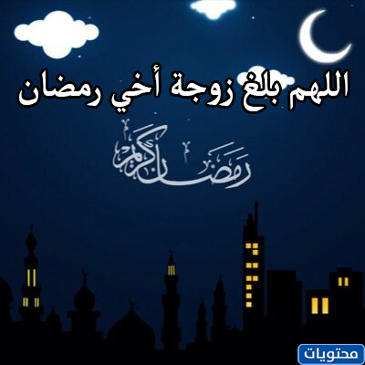 صور رمضان تهنئ زوجة شقيقها 2021