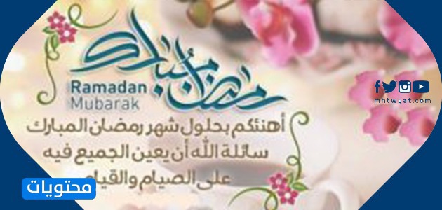 تهاني رمضان 2021