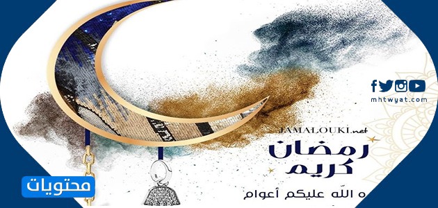 تهاني رمضان 2021