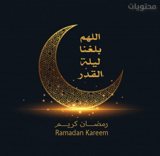 مواضيع العشر الأواخر من رمضان