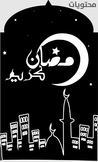 موضوعات رمضان باللونين الأبيض والأسود