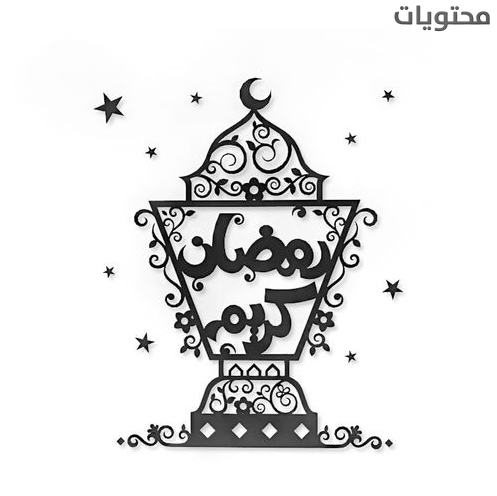 موضوعات رمضان باللونين الأبيض والأسود