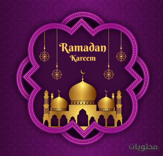 مواضيع رمضان باللغة الإنجليزية