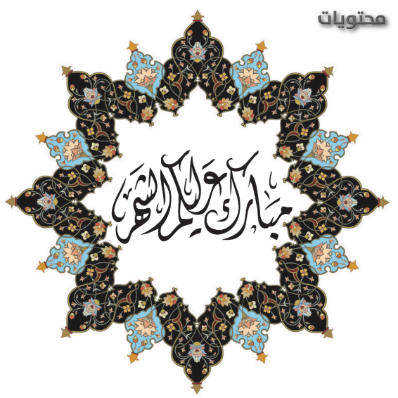 موضوعات رمضان جاهزة للطباعة