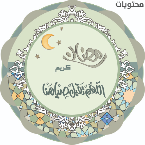 مواضيع رمضان الدعك