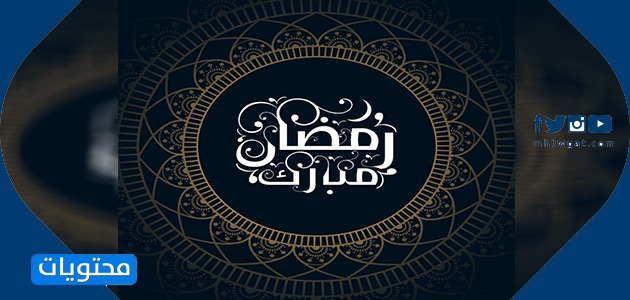 مواضيع مبارك رمضان مميزة