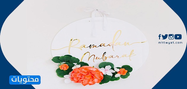 مواضيع مبارك رمضان مميزة