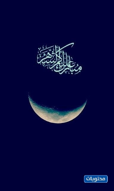 تبارك لكم شهر رمضان 1442