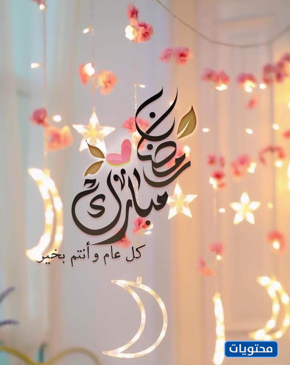 تبارك لكم شهر رمضان 1442