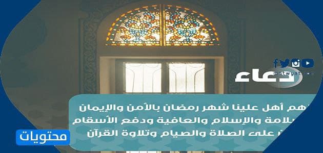 دعاء اللهم أهل علينا شهر رمضان كامل