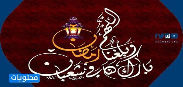 دعاء اللهم أهل علينا شهر رمضان مكتوب