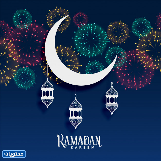 رسائل تهنئة رمضان (10)