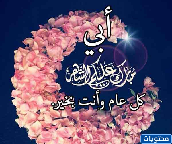 عبارات تهنئة الأب في رمضان 