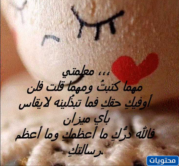 رسالة شكر قصيرة للمعلم