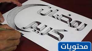 2021 رمضان كريم رسم بالصور والاشكال