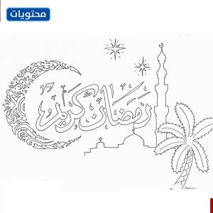 2021 رمضان كريم رسم بالصور والاشكال