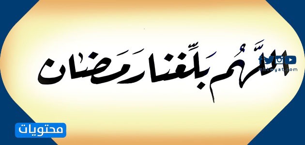 دعاء رمضان